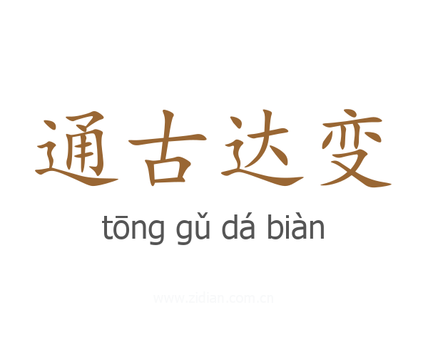 通古达变