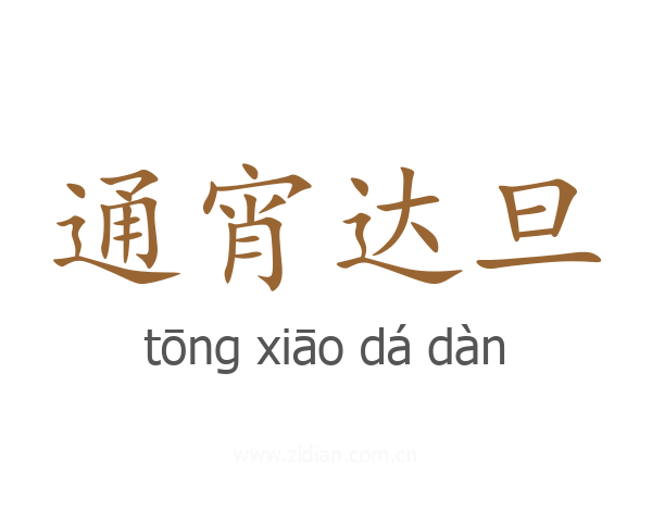 通宵达旦
