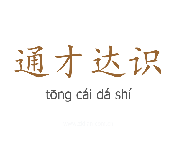 通才达识