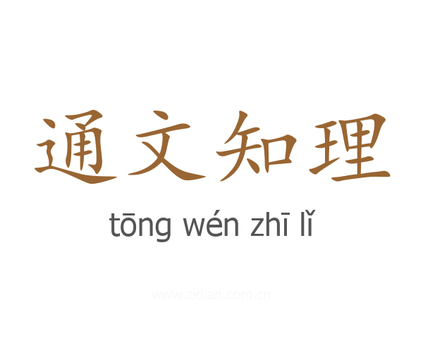 通文知理