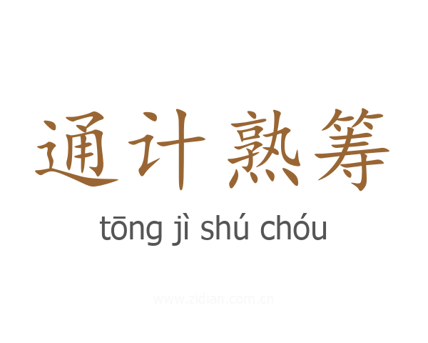 通计熟筹