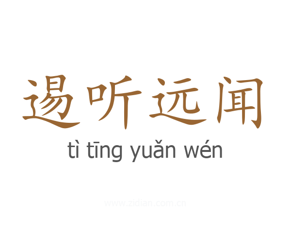 逷听远闻