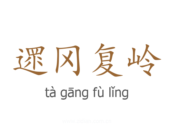 遝冈复岭