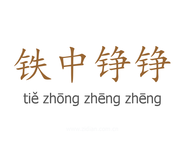 铁中铮铮