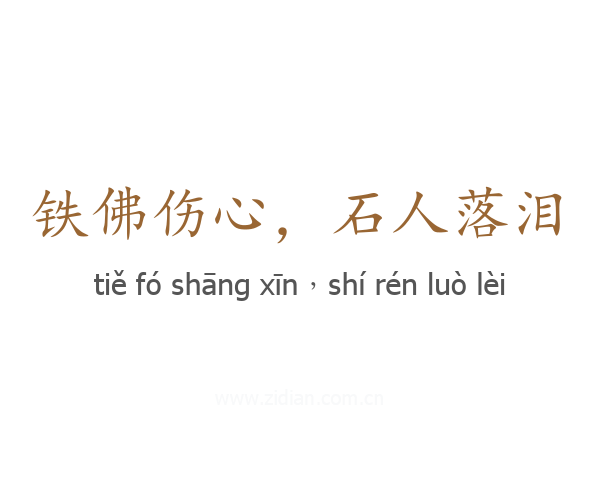 铁佛伤心，石人落泪