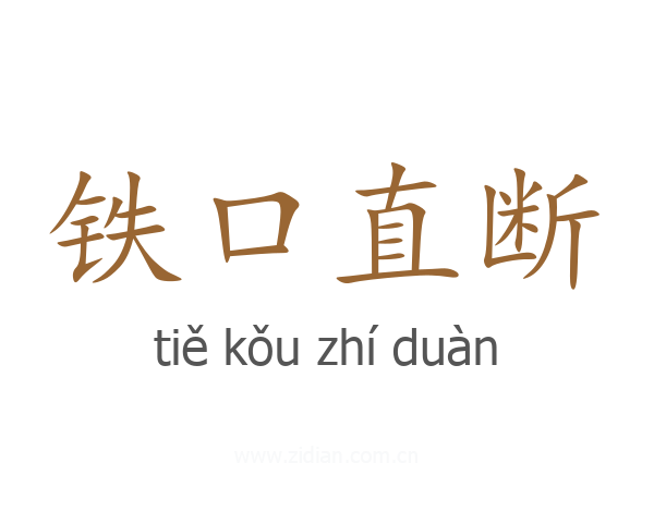 铁口直断