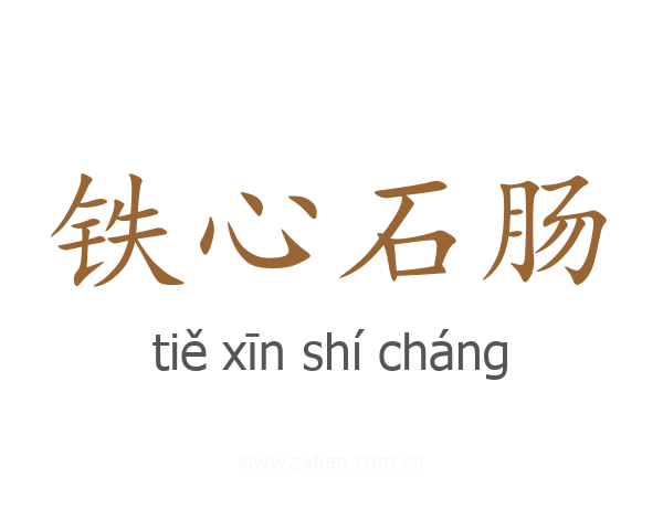 铁心石肠