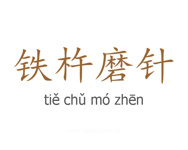 铁杵磨针