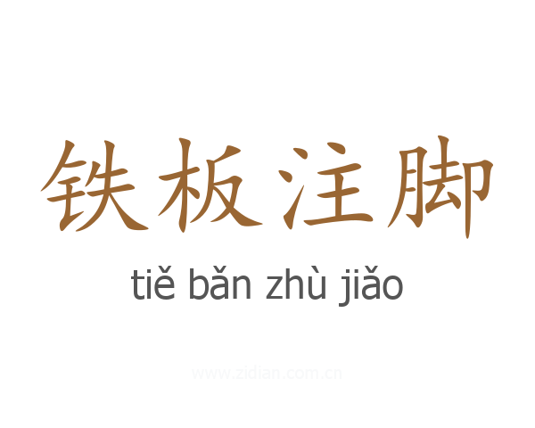 铁板注脚