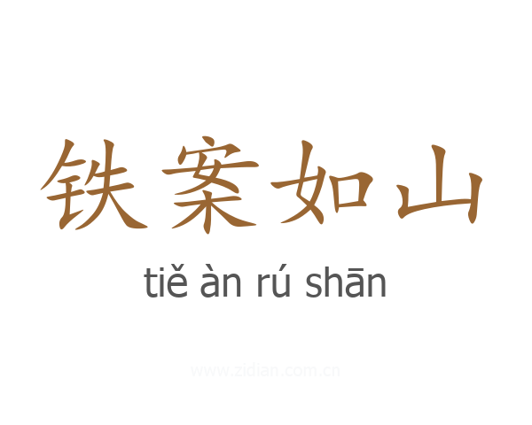 铁案如山