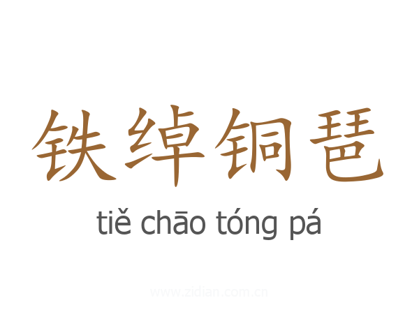铁绰铜琶
