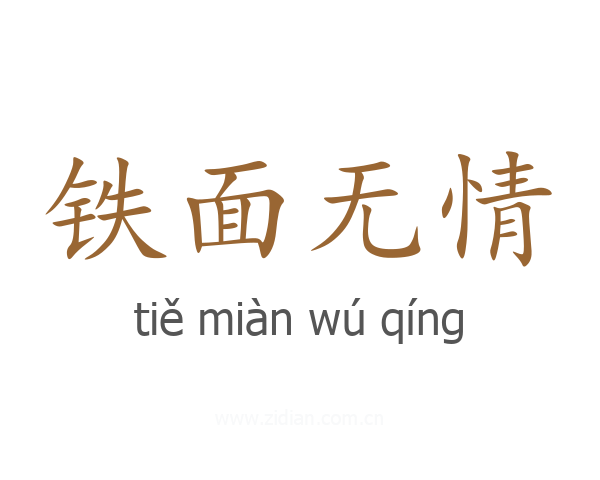铁面无情