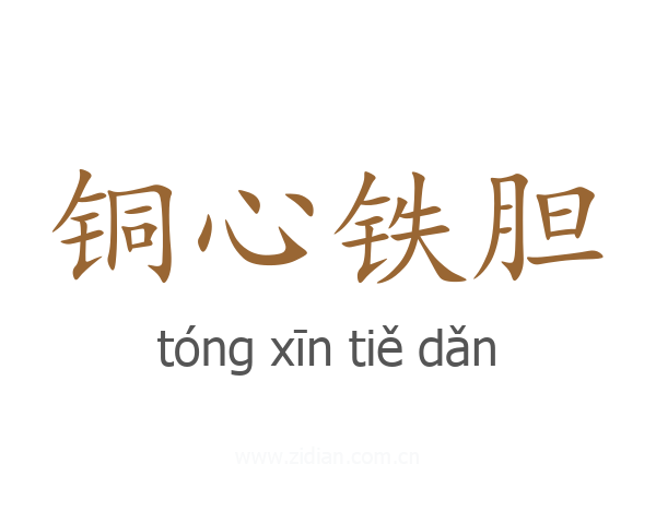 铜心铁胆