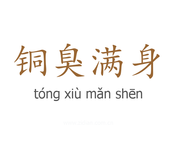 铜臭满身