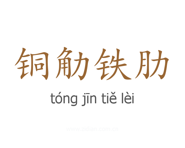 铜觔铁肋