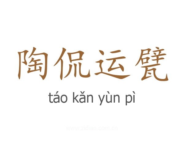 陶侃运甓