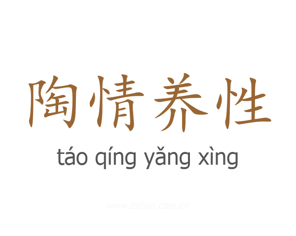 陶情养性
