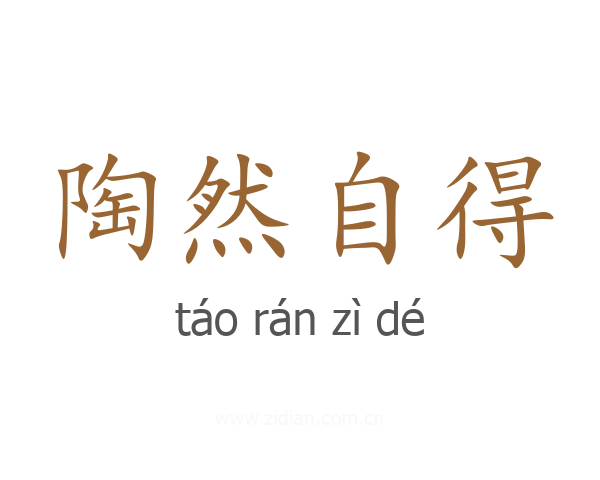 陶然自得