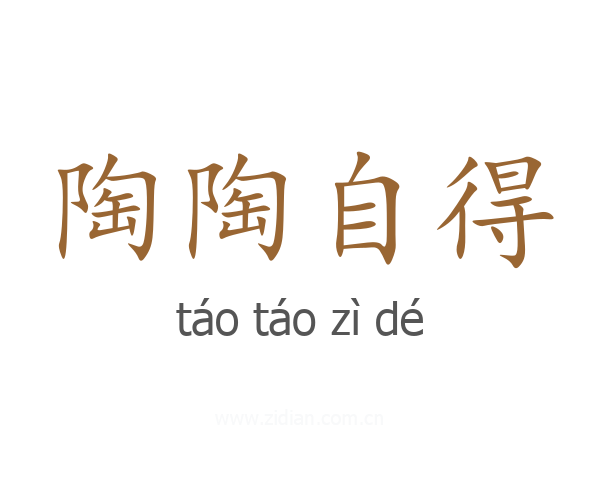 陶陶自得