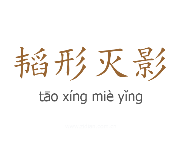 韬形灭影