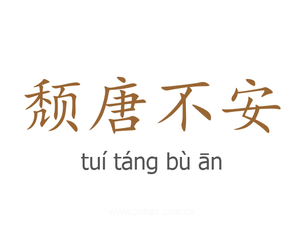 颓唐不安