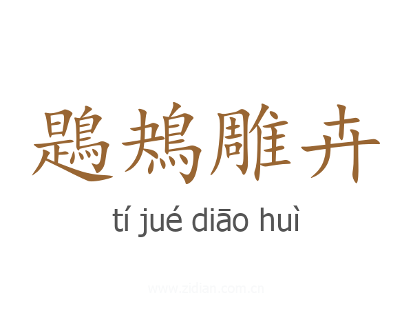 鶗鴂雕卉