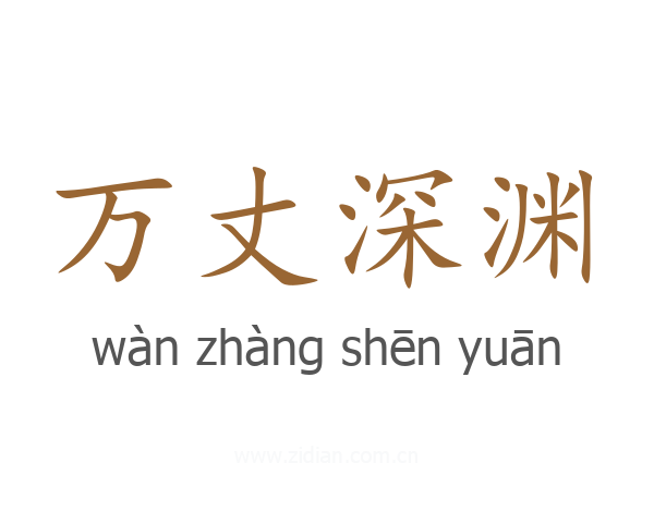 万丈深渊