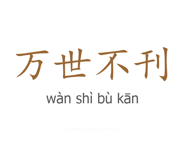 万世不刊