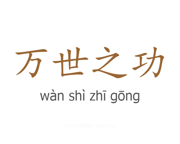 万世之功