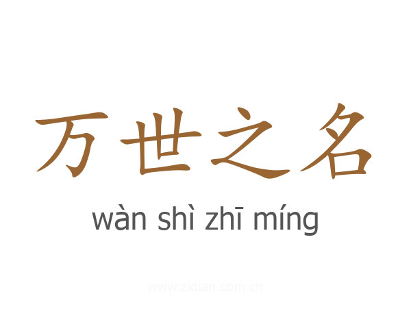万世之名