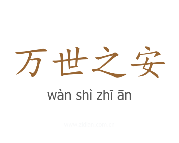 万世之安