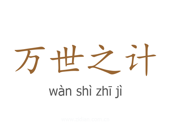 万世之计