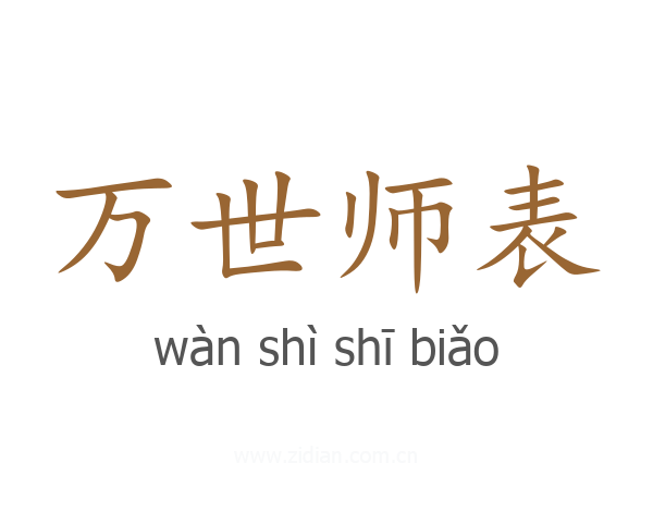 万世师表
