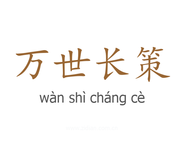 万世长策