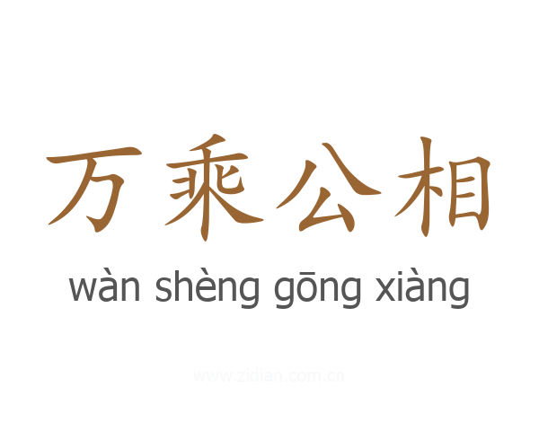 万乘公相
