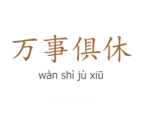 万事俱休