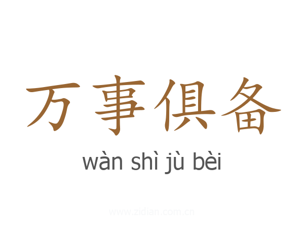 万事俱备