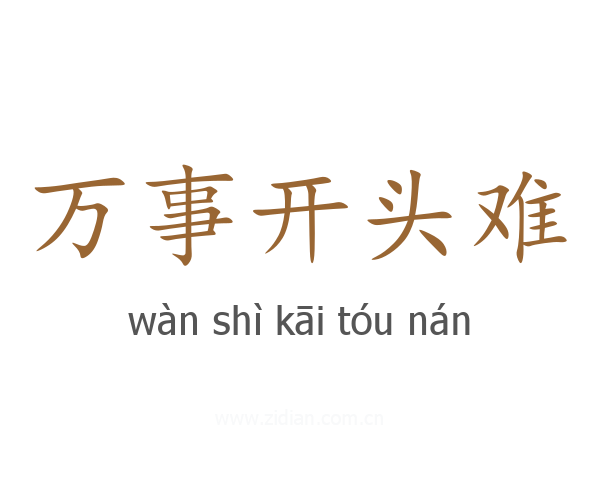 万事开头难
