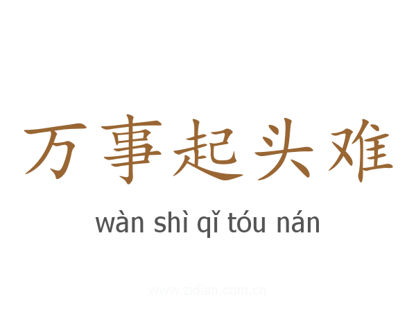 万事起头难
