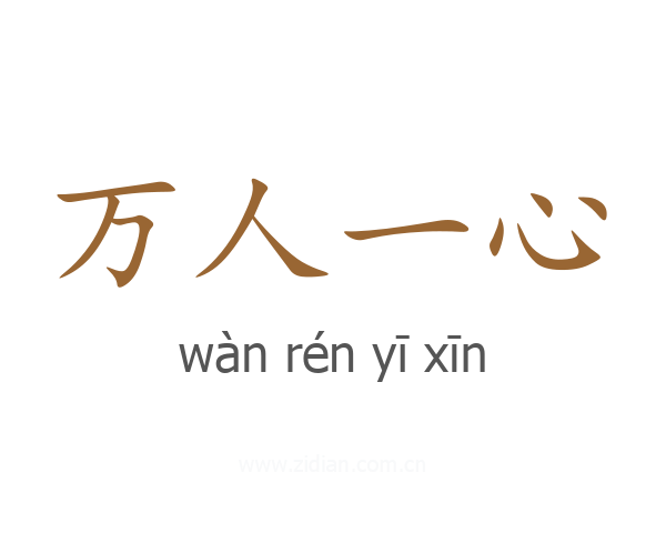 万人一心