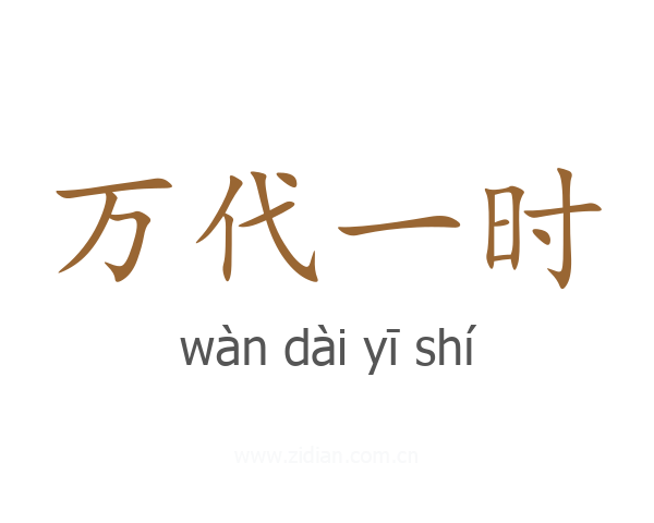 万代一时