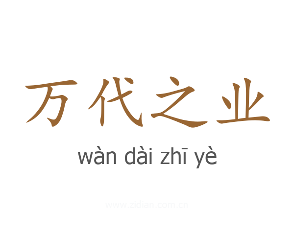 万代之业