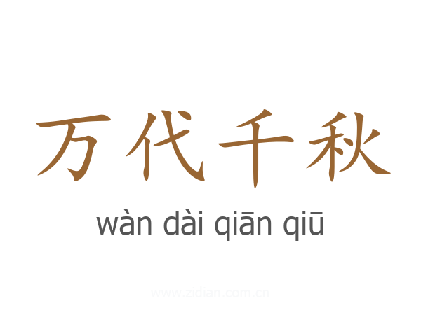 万代千秋