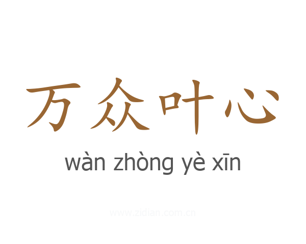 万众叶心
