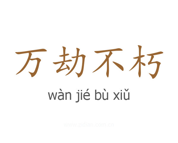 万劫不朽