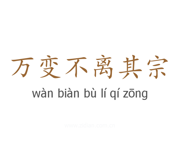 万变不离其宗