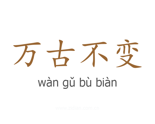 万古不变