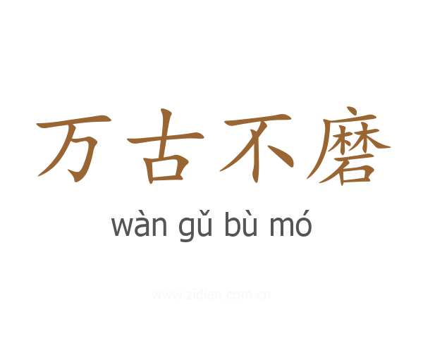 万古不磨