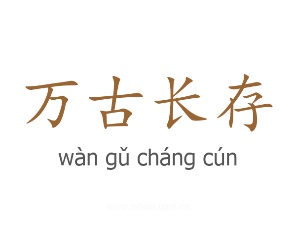 万古长存
