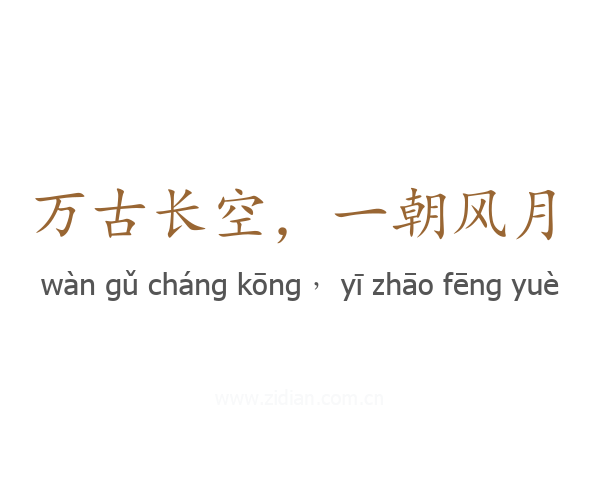 万古长空，一朝风月